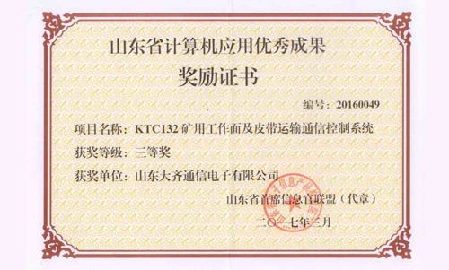 KTC132礦用工作面及皮帶運輸通信控制系統榮獲省優秀成果獎